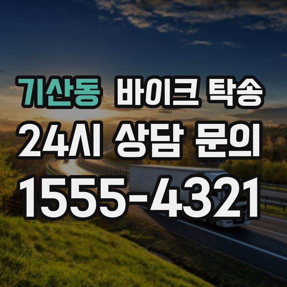 기산동 바이크 탁송