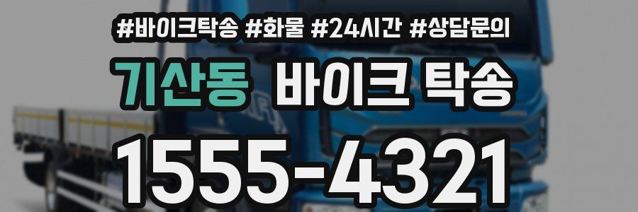 기산동 바이크 탁송