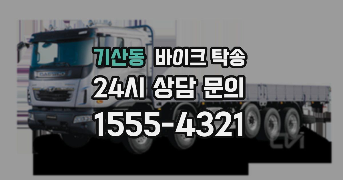 기산동 바이크 탁송