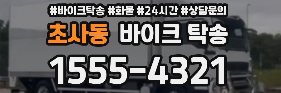 초사동 바이크 탁송