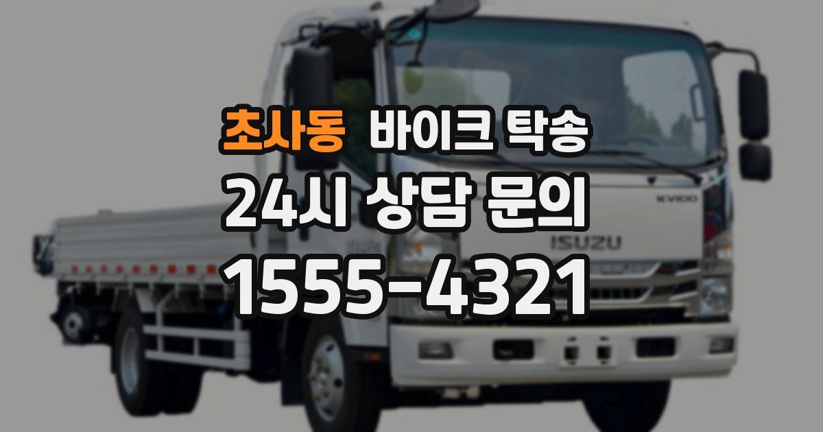 초사동 바이크 탁송