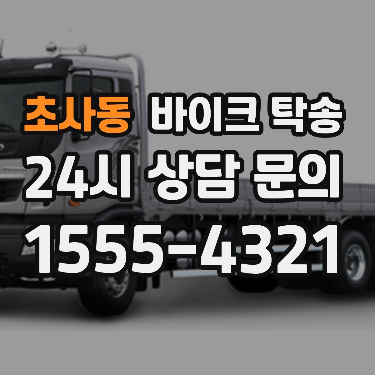 초사동 바이크 탁송