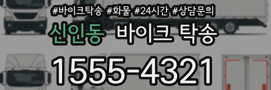 신인동 바이크 탁송