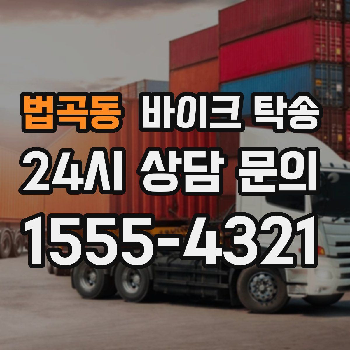 법곡동 바이크 탁송