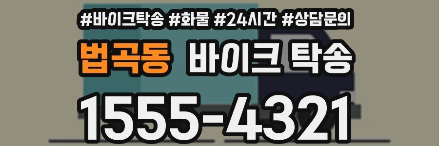 법곡동 바이크 탁송