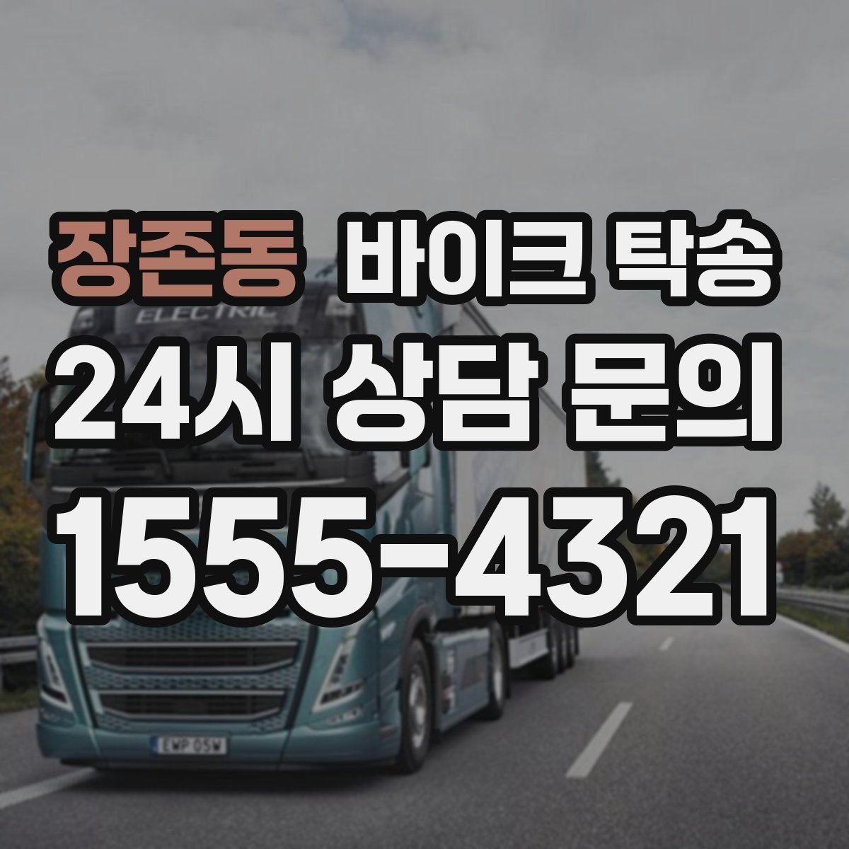 장존동 바이크 탁송