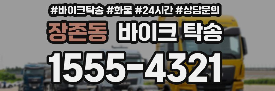 장존동 바이크 탁송