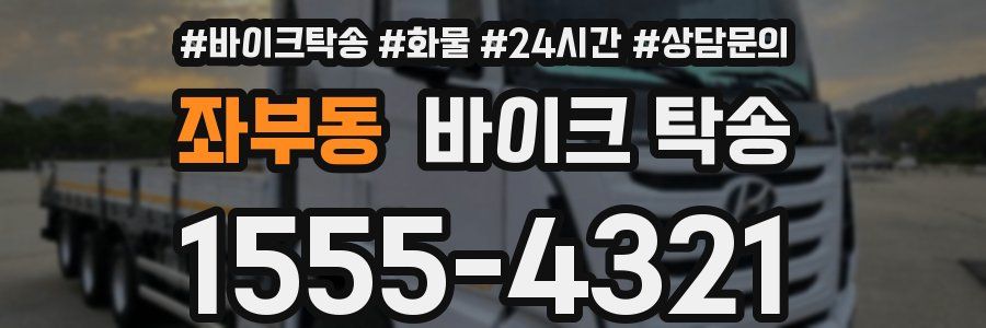 좌부동 바이크 탁송