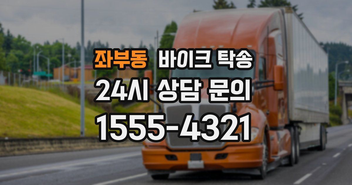 좌부동 바이크 탁송