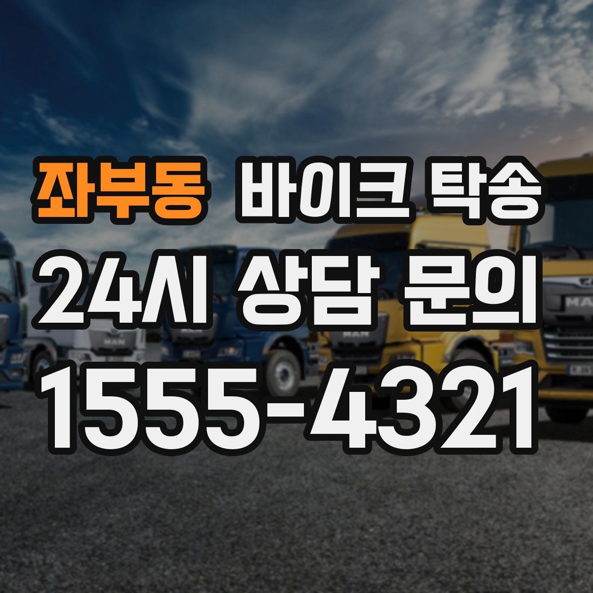 좌부동 바이크 탁송