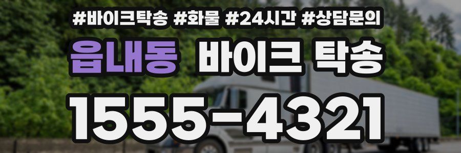 읍내동 바이크 탁송