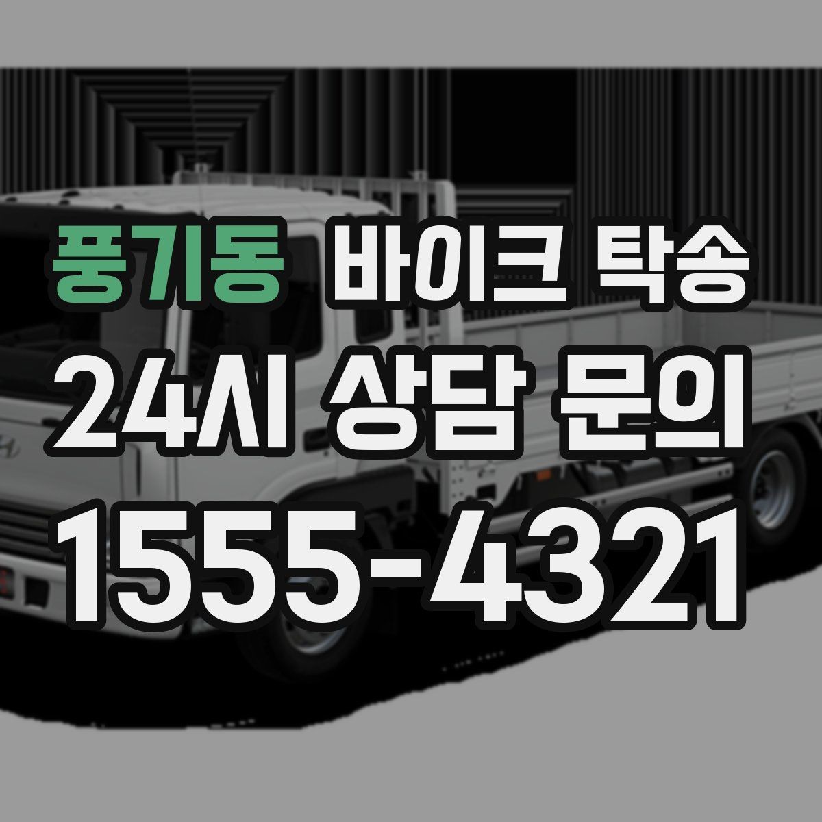 풍기동 바이크 탁송 출퇴근 일정과 겹치면 어떻게 해야 할까