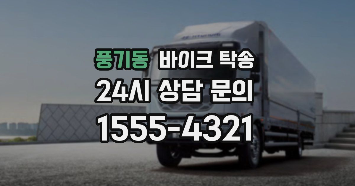 풍기동 바이크 탁송