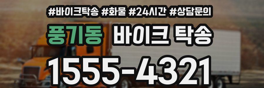 풍기동 바이크 탁송