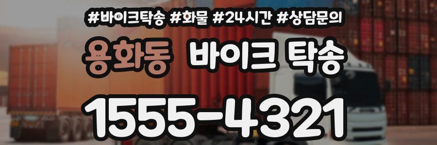 용화동 바이크 탁송