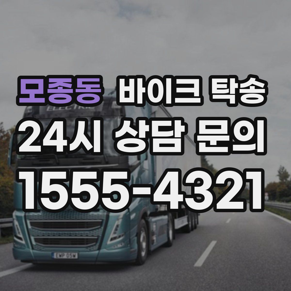 모종동 바이크 탁송