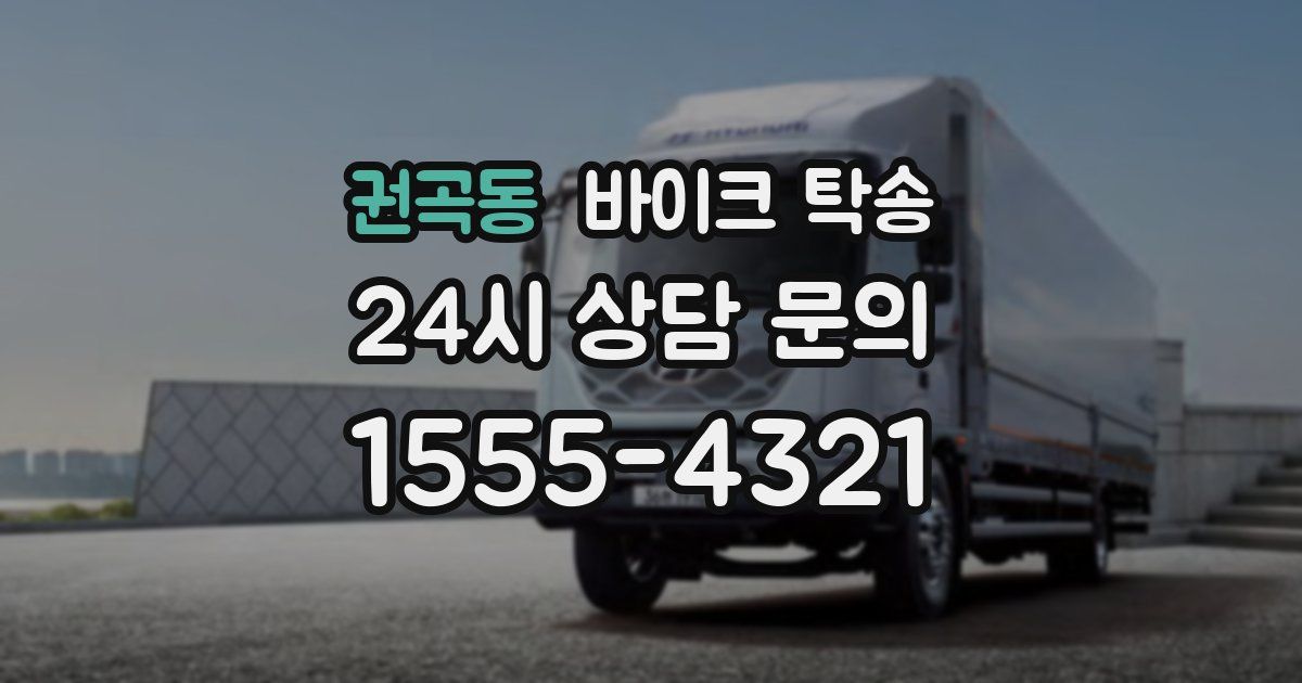 권곡동 바이크 탁송