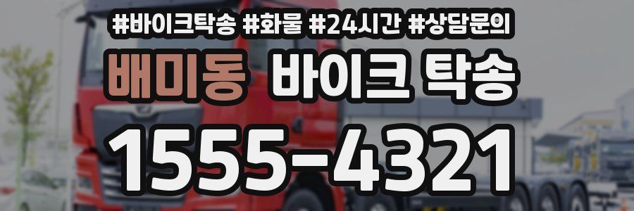 배미동 바이크 탁송