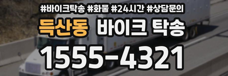 득산동 바이크 탁송