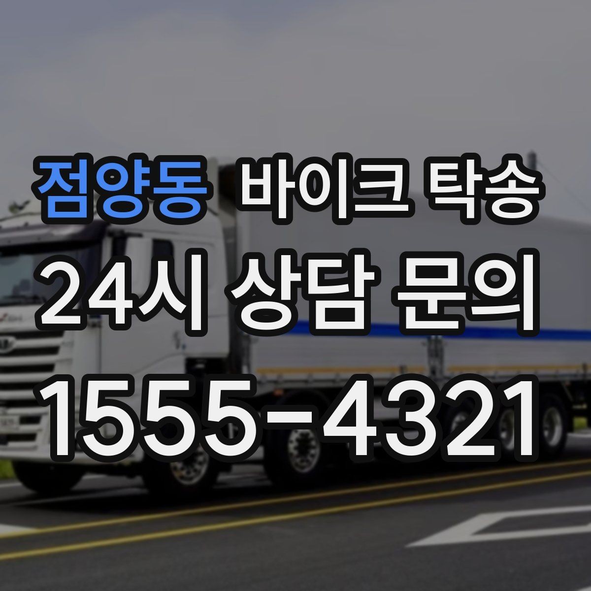 점양동 바이크 탁송 정비 예약 시간에 맞춘 입고 스케줄