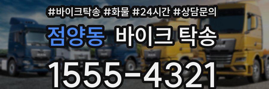 점양동 바이크 탁송