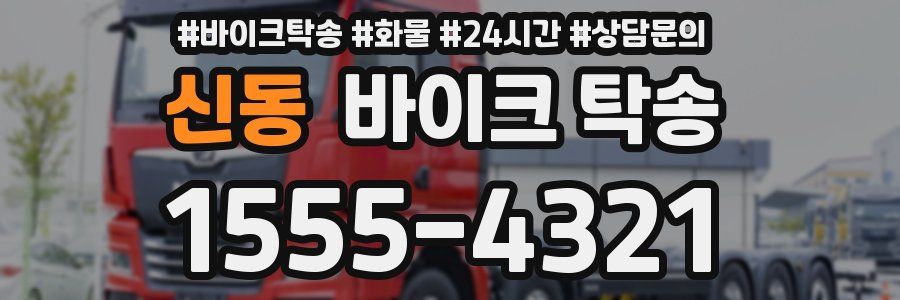 신동 바이크 탁송