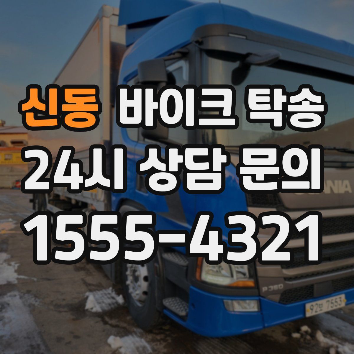 신동 바이크 탁송