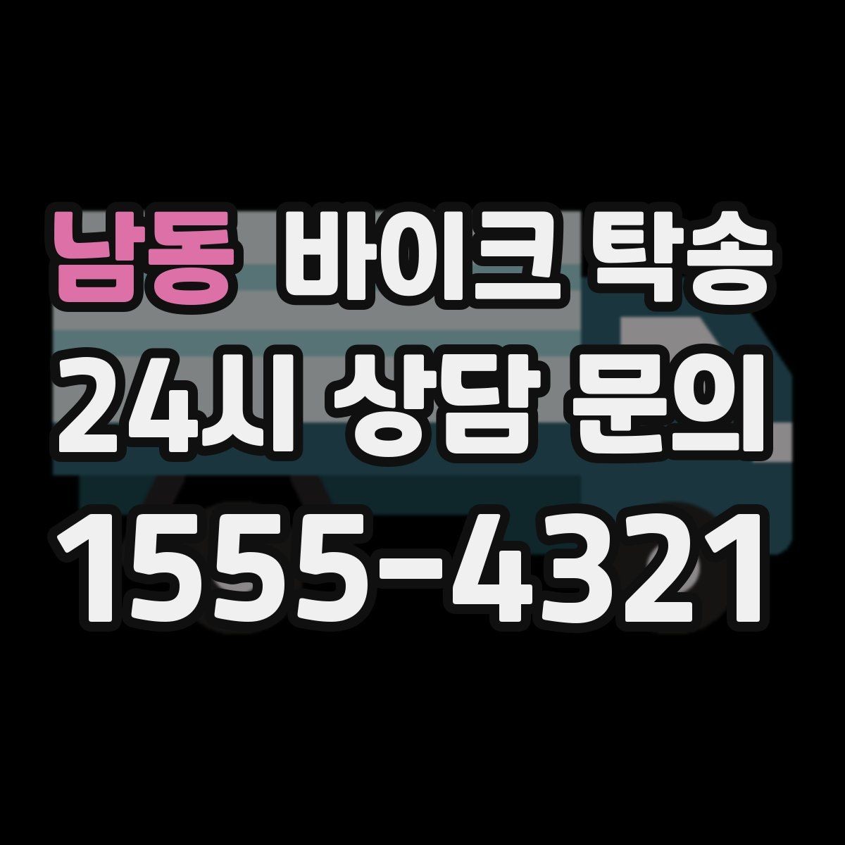남동 바이크 탁송 탑박스 사이드백 장착 상태로 가능한가