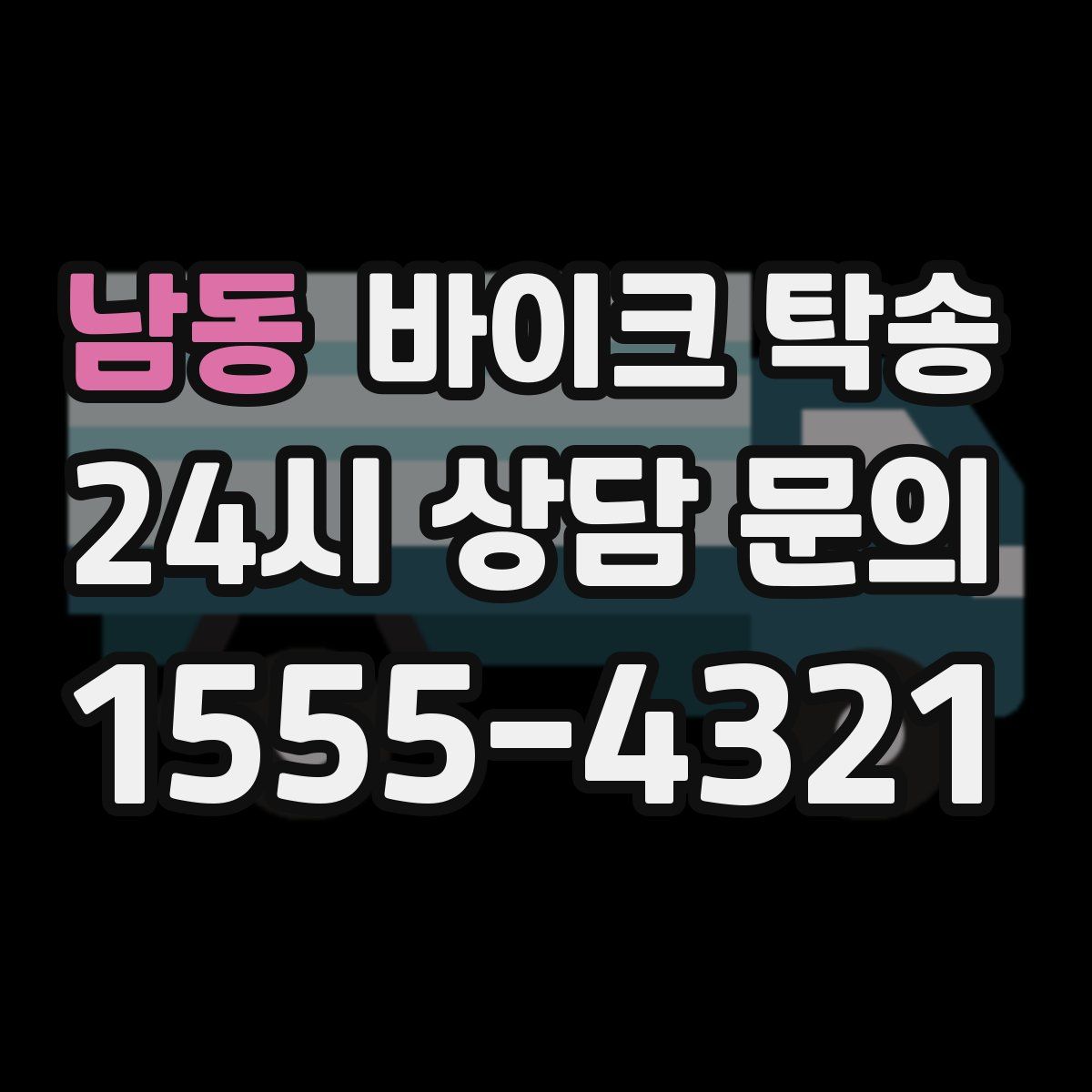 남동 바이크 탁송