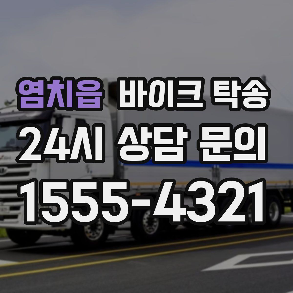 염치읍 바이크 탁송