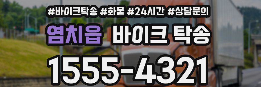 염치읍 바이크 탁송