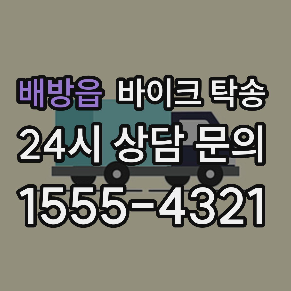 배방읍 바이크 탁송 이동 전 바이크 상태 체크 포인트