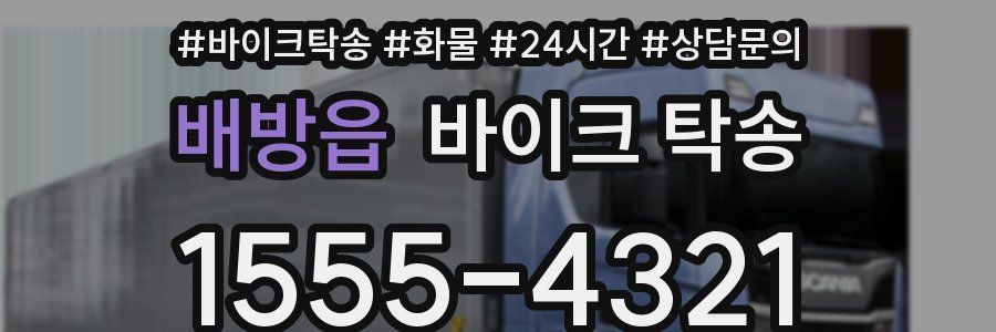 배방읍 바이크 탁송
