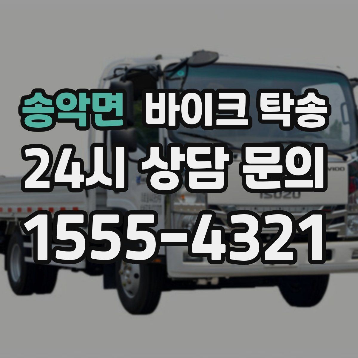 송악면 바이크 탁송 이동이 필요할 때 가장 편한 해결책