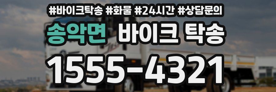 송악면 바이크 탁송