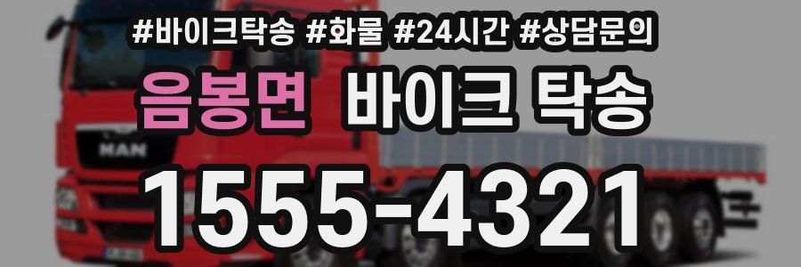 음봉면 바이크 탁송