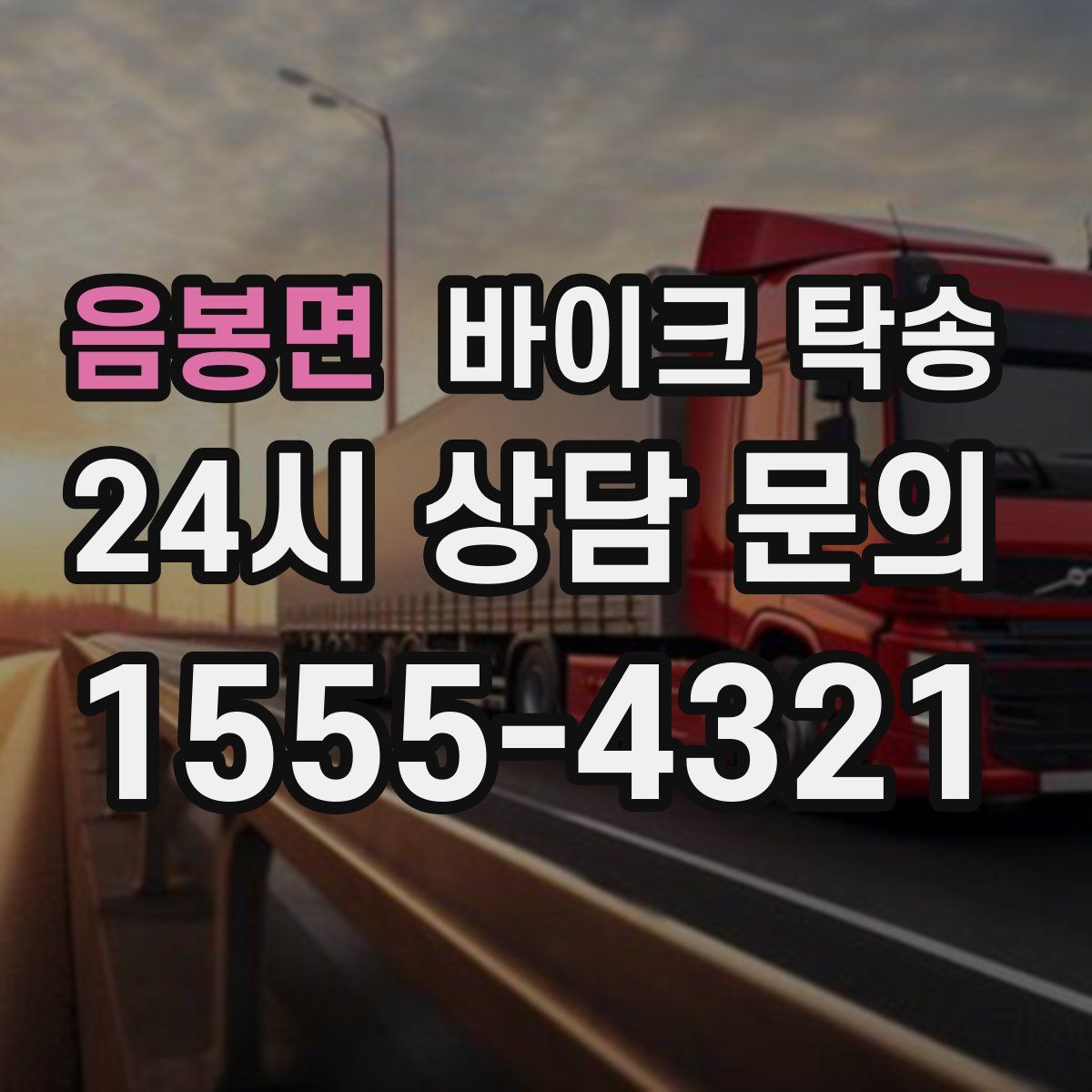 음봉면 바이크 탁송