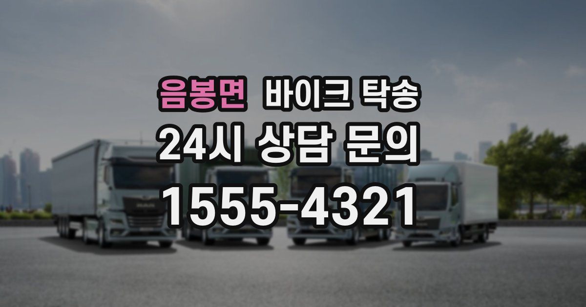 음봉면 바이크 탁송