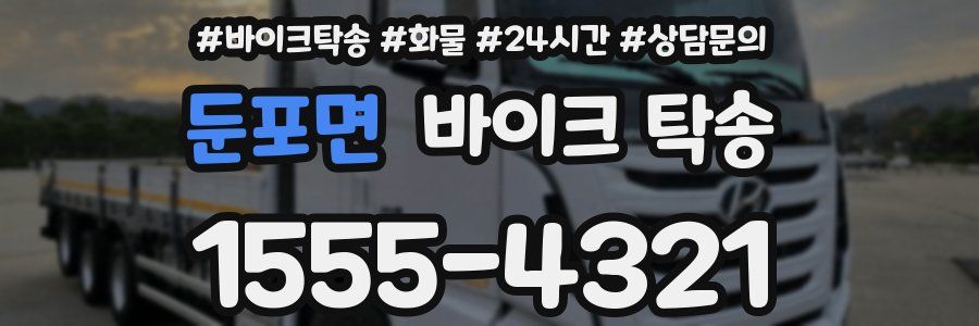 둔포면 바이크 탁송