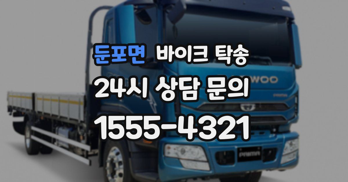 둔포면 바이크 탁송