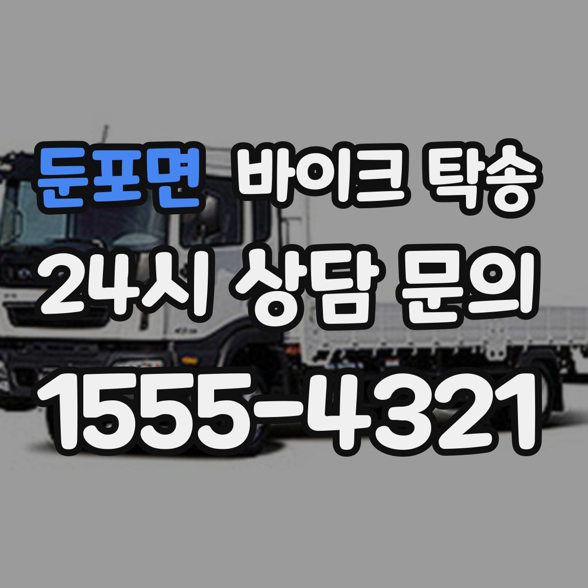 둔포면 바이크 탁송