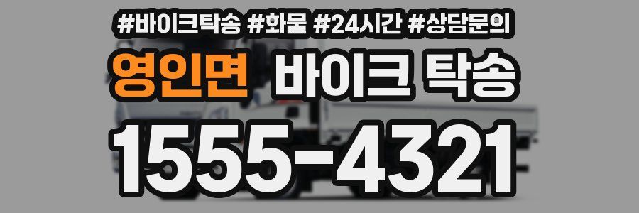 영인면 바이크 탁송