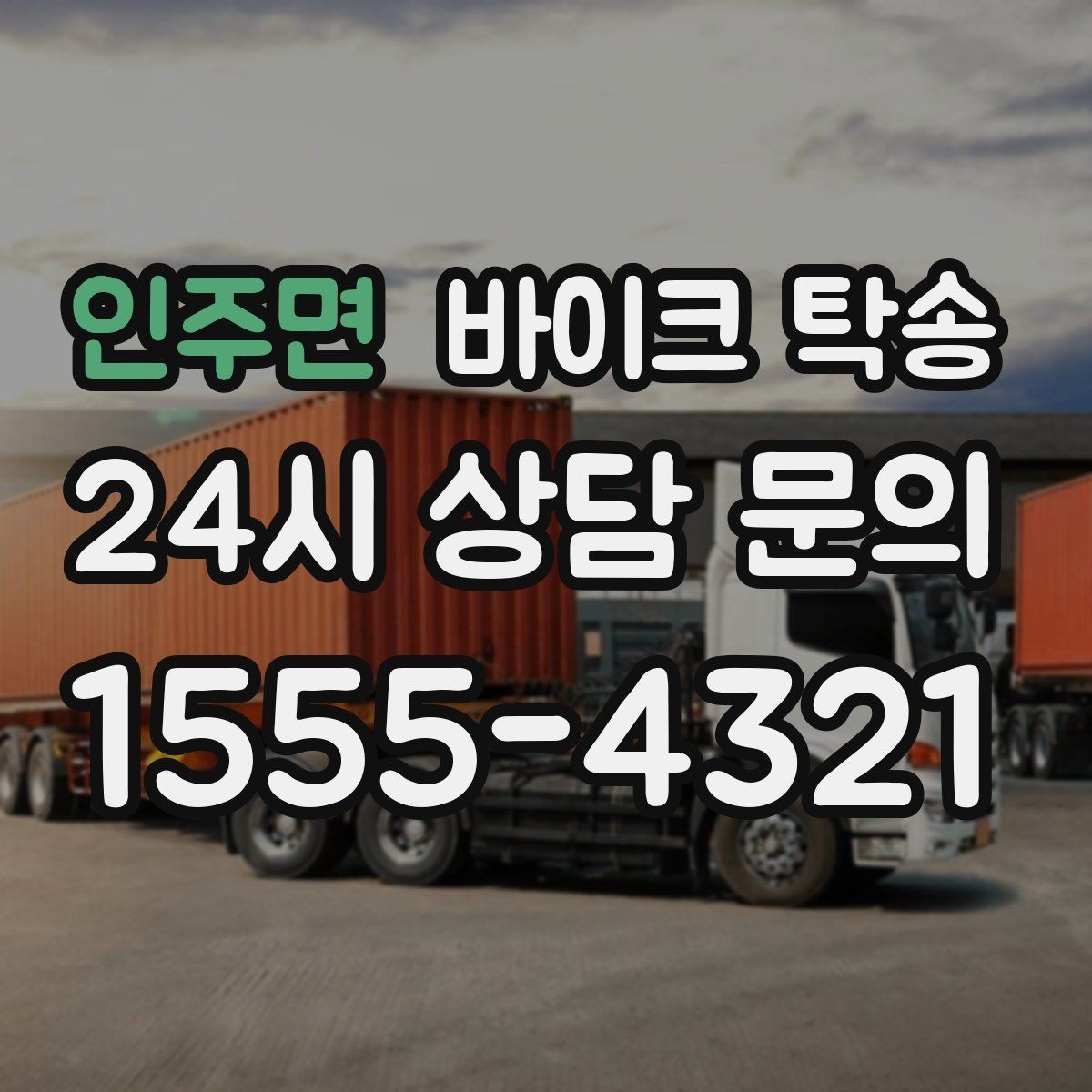 인주면 바이크 탁송 도착지 인수자 늦을 때 대응 방법