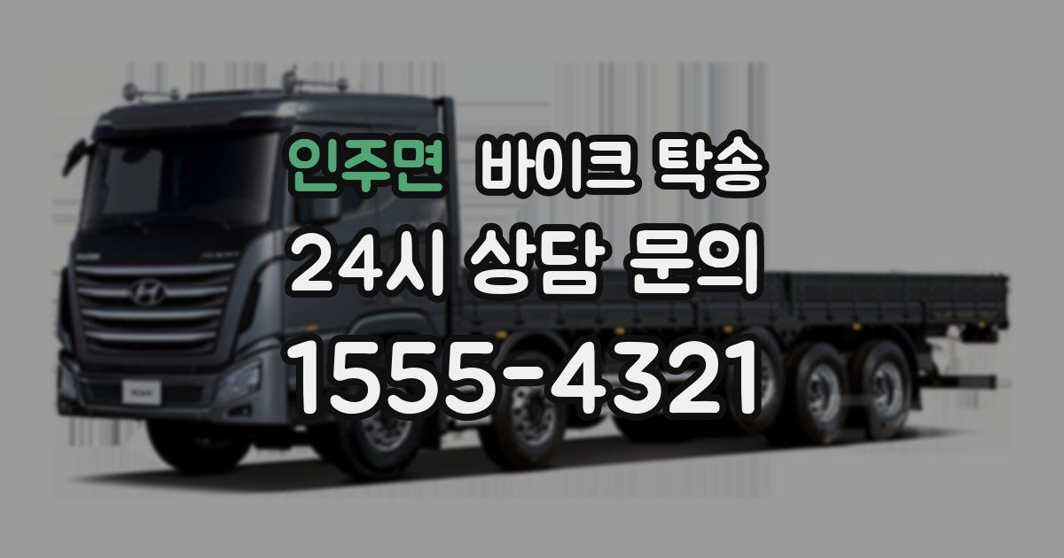 인주면 바이크 탁송