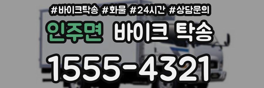 인주면 바이크 탁송
