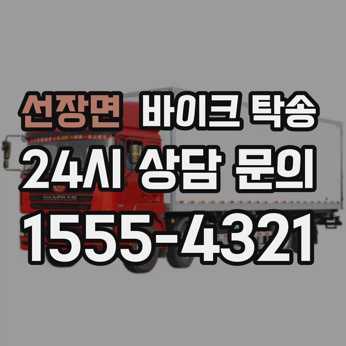 선장면 바이크 탁송