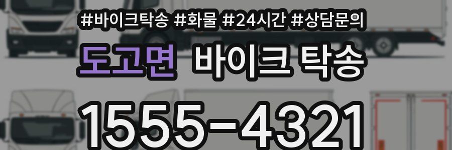 도고면 바이크 탁송