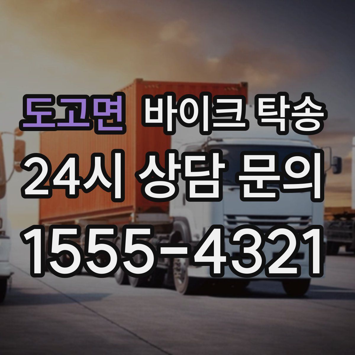 도고면 바이크 탁송