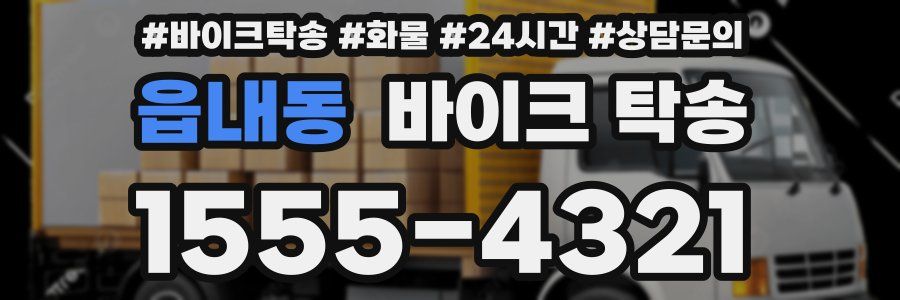 읍내동 바이크 탁송