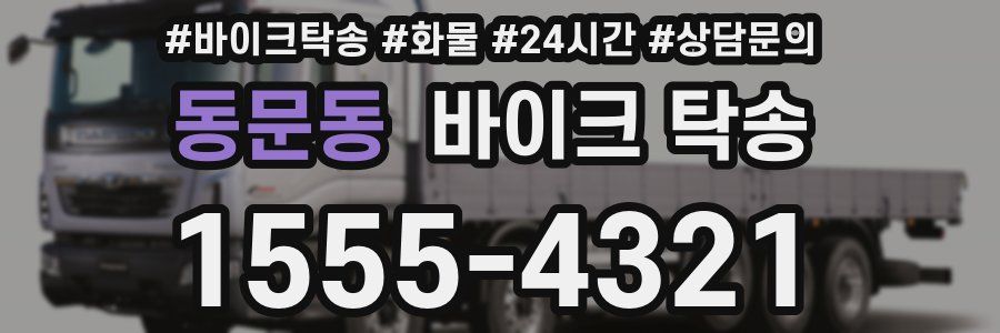 동문동 바이크 탁송